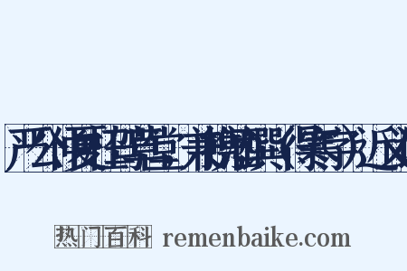严公仲夏枉驾草堂，兼携酒馔（得寒字）近义词是什么意思的图片